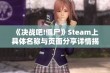 《决战吧!僵尸》Steam上具体名称与页面分享详情揭晓