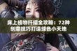 床上植物扦插全攻略：72种创意技巧打造绿色小天地