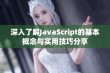 深入了解JavaScript的基本概念与实用技巧分享