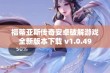 福蒂亚斯传奇安卓破解游戏全新版本下载 v1.0.49