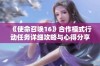 《使命召唤16》合作模式行动任务详细攻略与心得分享