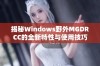 揭秘Windows野外MGDRCC的全新特性与使用技巧