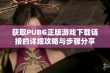 获取PUBG正版游戏下载链接的详细攻略与步骤分享