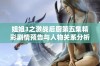 姐姐3之激战后厨第五集精彩剧情预告与人物关系分析