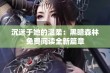 沉迷于她的温柔：黑暗森林免费阅读全新篇章