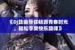 《DJ劲曲带你畅游青春时光，轻松享受快乐旋律》