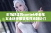 时尚舒适的suntek中老年女士秋季服装推荐给妈妈们