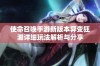 使命召唤手游新版本异变狂潮详细玩法解析与分享