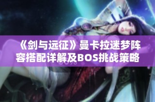 《剑与远征》曼卡拉迷梦阵容搭配详解及BOS挑战策略