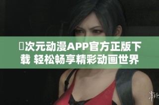 囧次元动漫APP官方正版下载 轻松畅享精彩动画世界