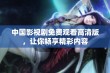 中国影视剧免费观看高清版，让你畅享精彩内容