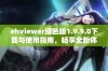 ehviewer绿色版1.9.9.0下载与使用指南，畅享全新体验