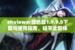 ehviewer绿色版1.9.9.0下载与使用指南，畅享全新体验