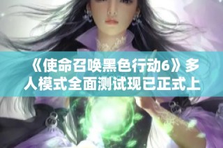 《使命召唤黑色行动6》多人模式全面测试现已正式上线