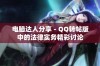 电脑达人分享 - QQ转帖版中的法律实务精彩讨论