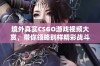 境外真实CSGO游戏视频大赏，带你领略别样精彩战斗体验