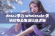 dota2手办 wholesale 促销价格及货源信息详解