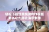 轻松下载优质免费PPT模板助あなた简化演示制作