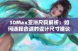 3DMax亚洲尺码解析：如何选择合适的设计尺寸建议