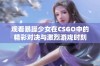 观看暴躁少女在CSGO中的精彩对决与激烈游戏时刻