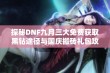 探秘DNF九月三大免费获取黑钻途径与国庆搬砖礼包攻略