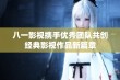 八一影视携手优秀团队共创经典影视作品新篇章