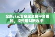 全新八元贵金属交易平台揭秘，投资理财新选择！