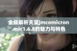 全新解析天堂jmcomicron.mic1.6.8的魅力与特色