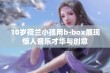 10岁荷兰小孩用b-box展现惊人音乐才华与创意