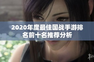 2020年度最佳国战手游排名前十名推荐分析