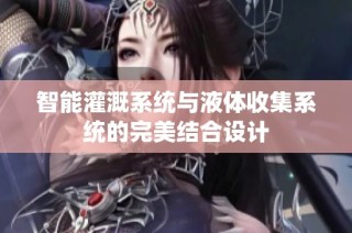 智能灌溉系统与液体收集系统的完美结合设计