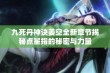 九死丹神诀姜空全新章节揭秘点星指的秘密与力量