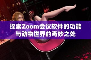 探索Zoom会议软件的功能与动物世界的奇妙之处