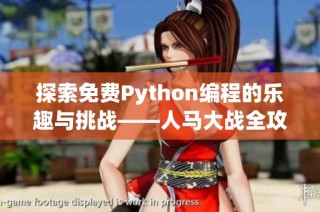 探索免费Python编程的乐趣与挑战——人马大战全攻略