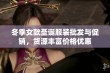 冬季女款圣诞服装批发与促销，货源丰富价格优惠