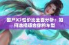 国产X7性价比全面分析：如何选择适合你的车型