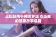 三姐妹携手共创梦想 农场主的温馨故事续篇