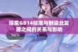 探索GB14标准与制造业发展之间的关系与影响