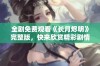 全剧免费观看《长月烬明》完整版，快来欣赏精彩剧情！