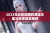 2023年五彩斑斓的美味水果与秋季蔬菜推荐