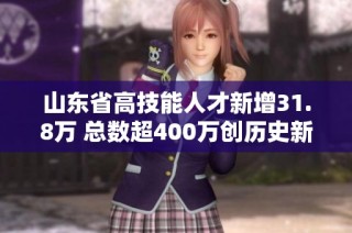 山东省高技能人才新增31.8万 总数超400万创历史新高