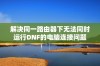 解决同一路由器下无法同时运行DNF的电脑连接问题