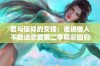 爱与信仰的交锋：谁说僧人不能谈恋爱第二季精彩回归