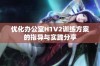 优化办公室H1V2训练方案的指导与实践分享