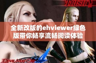 全新改版的ehviewer绿色版带你畅享流畅阅读体验