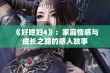 《好媳妇4》：家庭情感与成长之路的感人故事