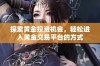 探索黄金投资机会，轻松进入黄金交易平台的方式