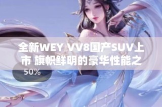 全新WEY VV8国产SUV上市 旗帜鲜明的豪华性能之选