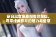 窈窕淑女免费观看完整版，尽享经典影片的魅力与情感