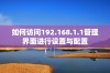 如何访问192.168.1.1管理界面进行设置与配置